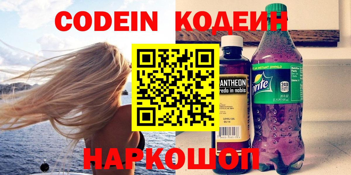 Кодеин напиток Lean (лин) Нижний Новгород